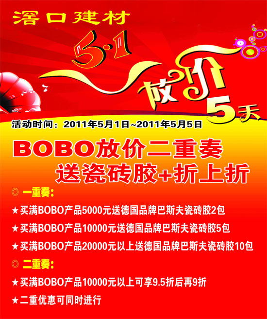 滘口建材5·1放价5天 Bobo陶瓷放价二重奏
