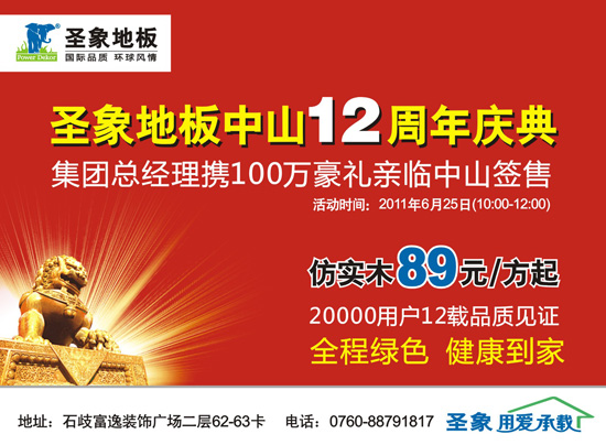 6月25日 圣象地板中山12周年庆典