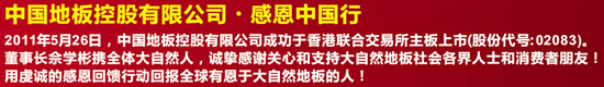 6月11-12日 大自然地板感恩中国行