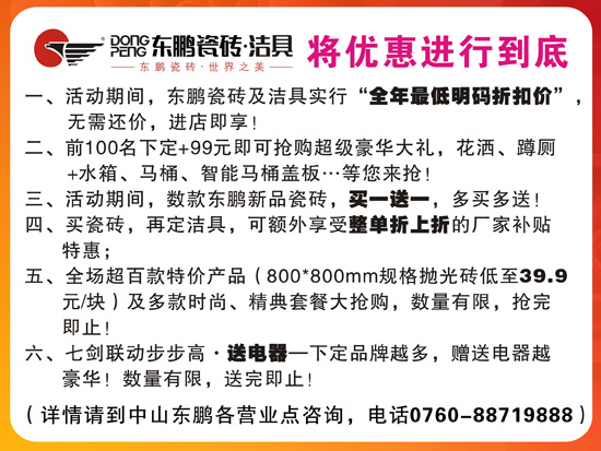东鹏瓷砖·洁具 七剑建材伟业“惠”中山