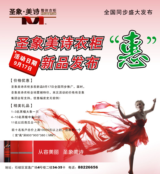 9月17日 圣象美诗衣柜新品发布“惠”