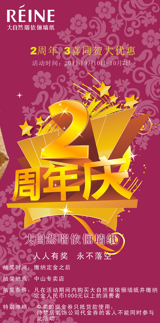 大自然瑞依俪壁纸2周年 3喜同贺大优惠