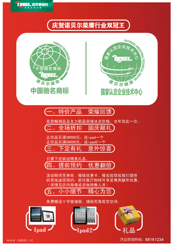 诺贝尔磁砖10月至高荣誉 国庆献礼