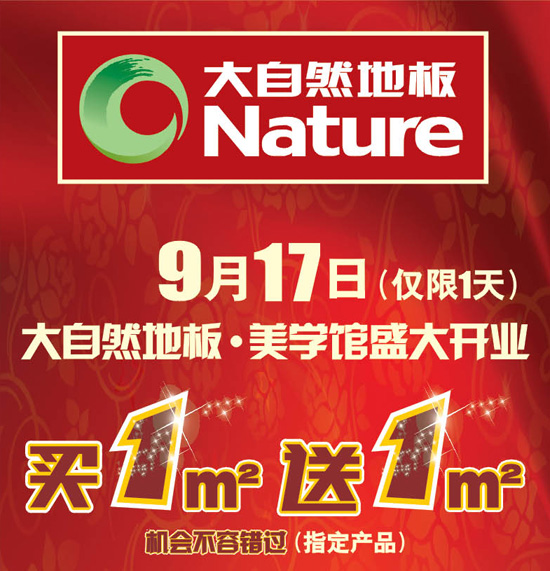 9月17日 中山富逸大自然地板·美学馆盛大开业