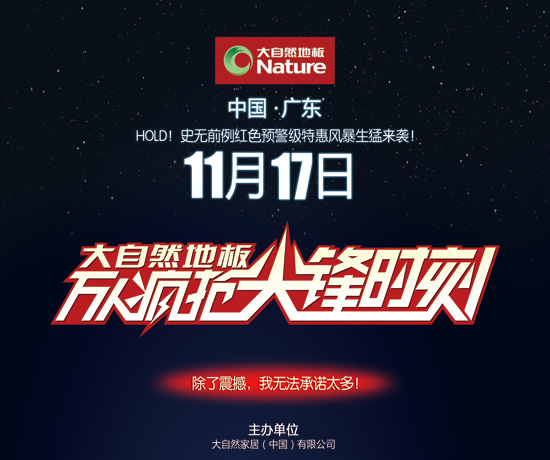 大自然地板中山站 万人疯抢尖锋时刻