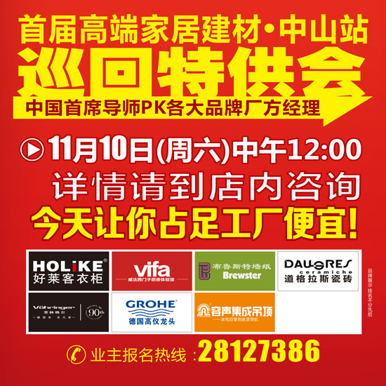 11月10日 中山首届高端家居建材巡回特供会