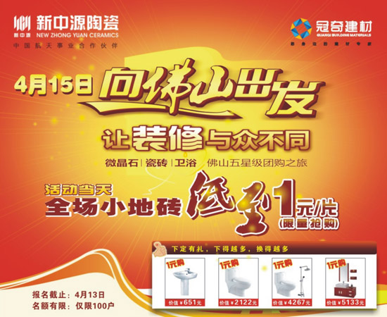 冠奇建材新中源陶瓷 4月15日向佛山出发