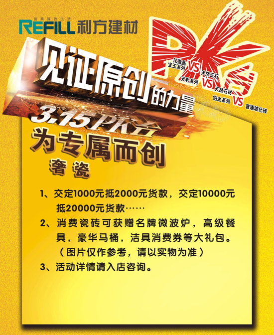 利方建材315PK台 为专属而创奢瓷