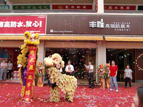 丰胜高端防腐木中山石岐专卖店盛大开业