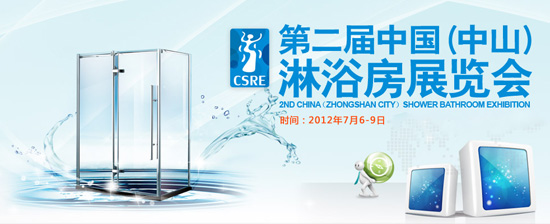 第二届中国(中山)淋浴房展览会9日闭幕