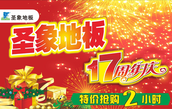 圣象地板17周年庆 特价抢购2小时