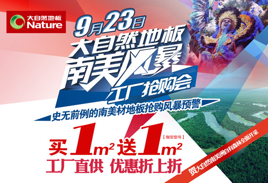 9月23日 大自然地板南美风暴工厂抢购会