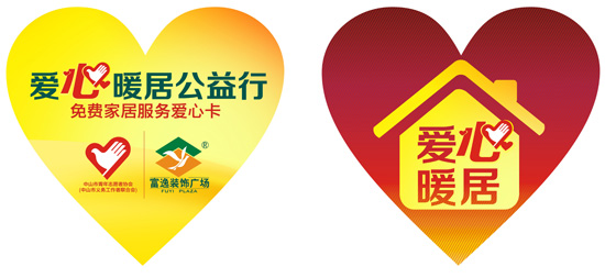 富逸装饰广场“爱心暖居”公益行动爱心卡
