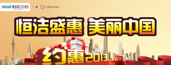 恒洁盛惠 美丽中国 约惠2013