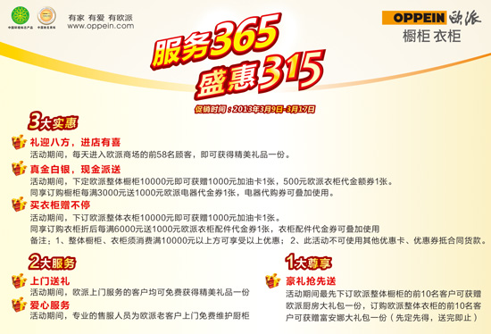 欧派橱柜·衣柜服务365 盛惠315