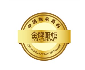 中国驰名商标奠定金牌厨柜行业地位