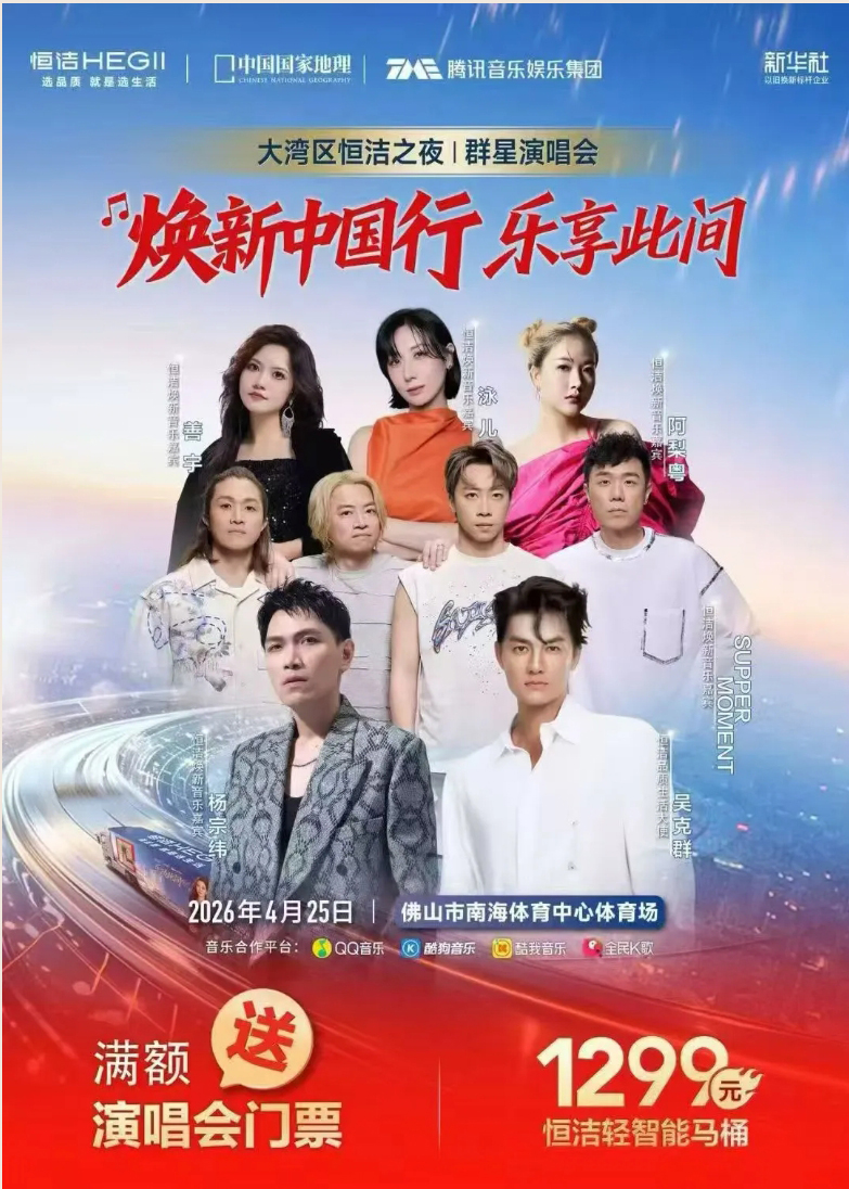 恒洁卫浴 焕新中国行 乐享此间