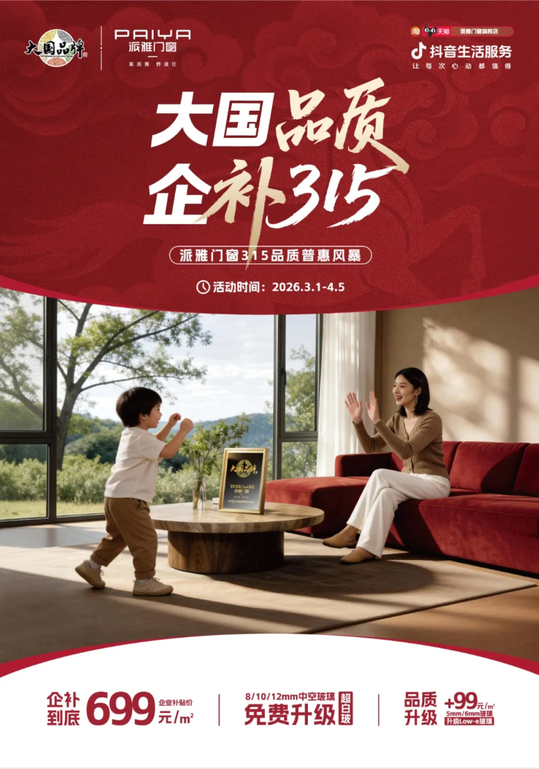 派雅门窗 大国品质 企补315
