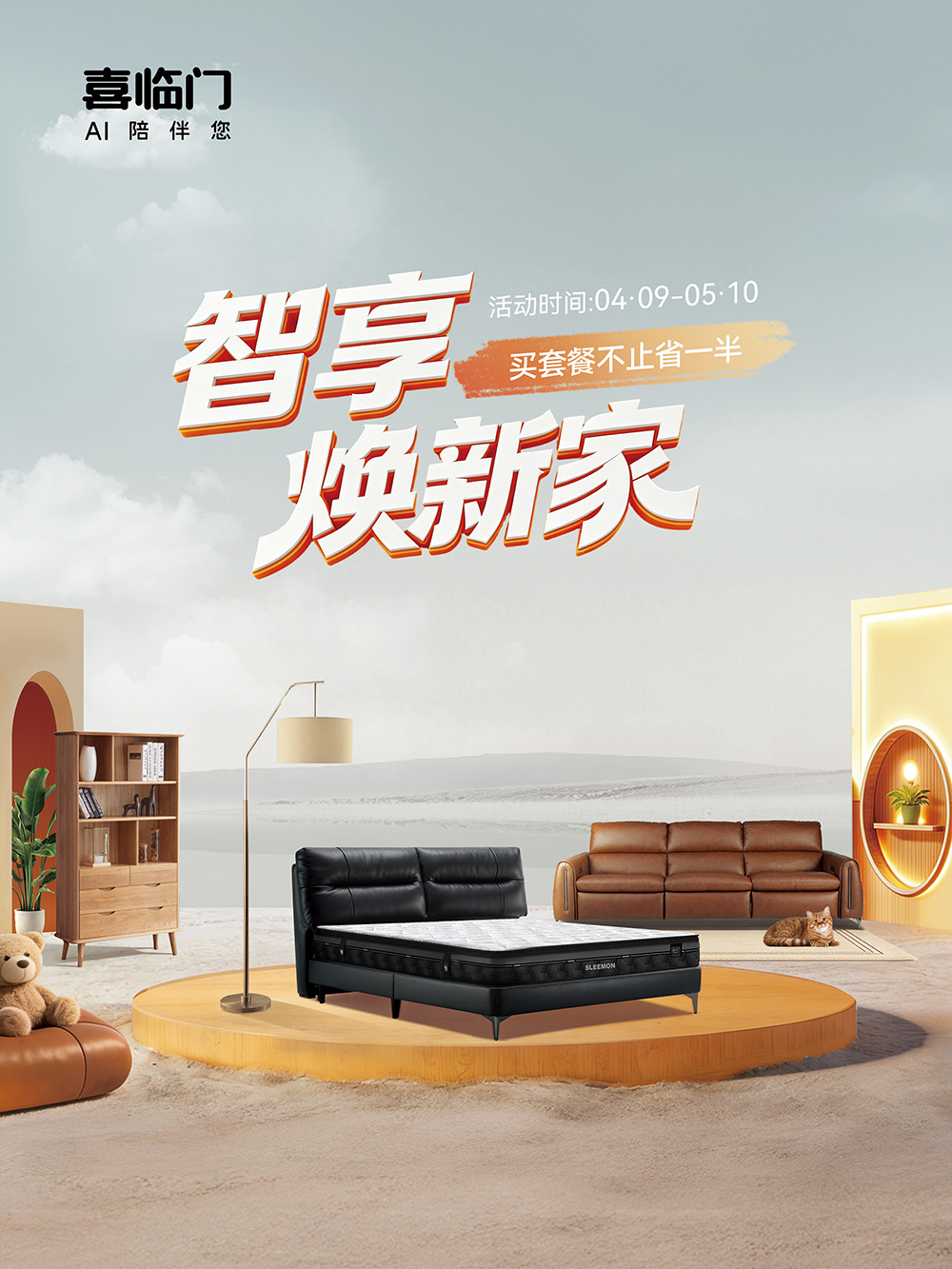 喜临门 智享焕新家