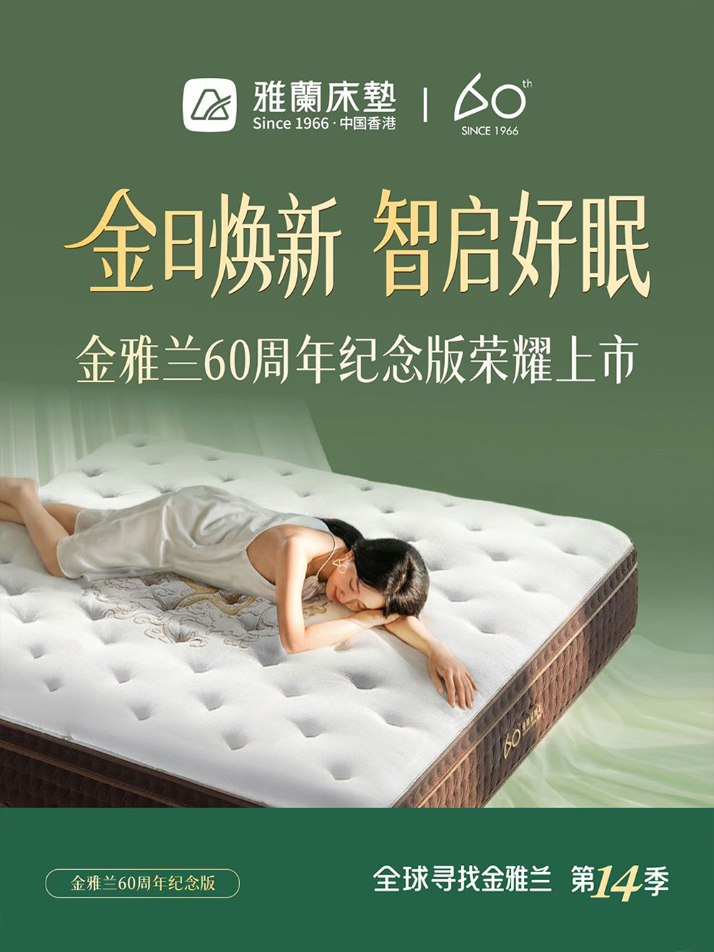 雅兰床垫 今日焕新 智启好眠