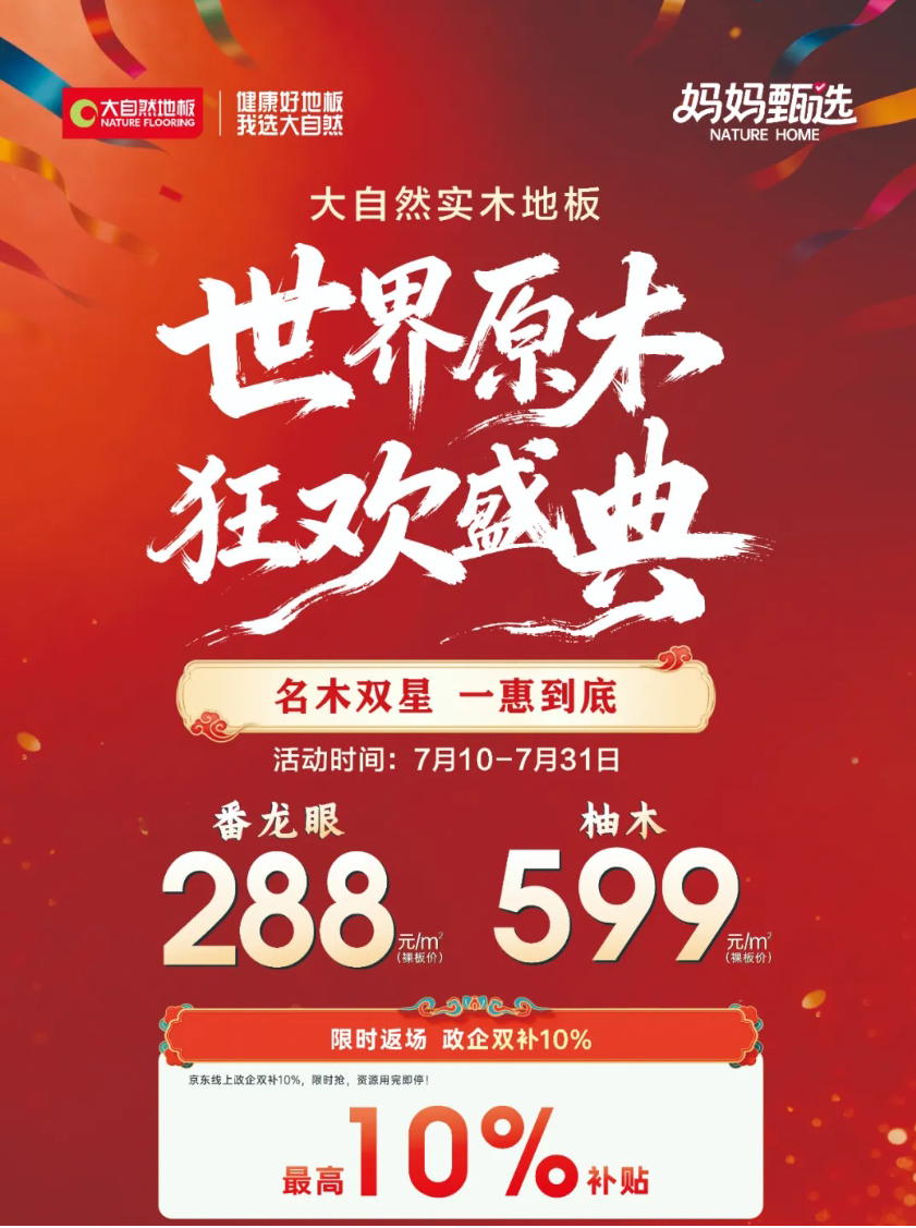 世界原木狂欢盛典
