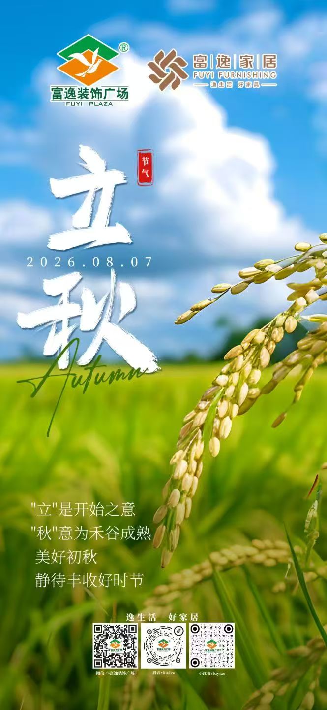 立秋
