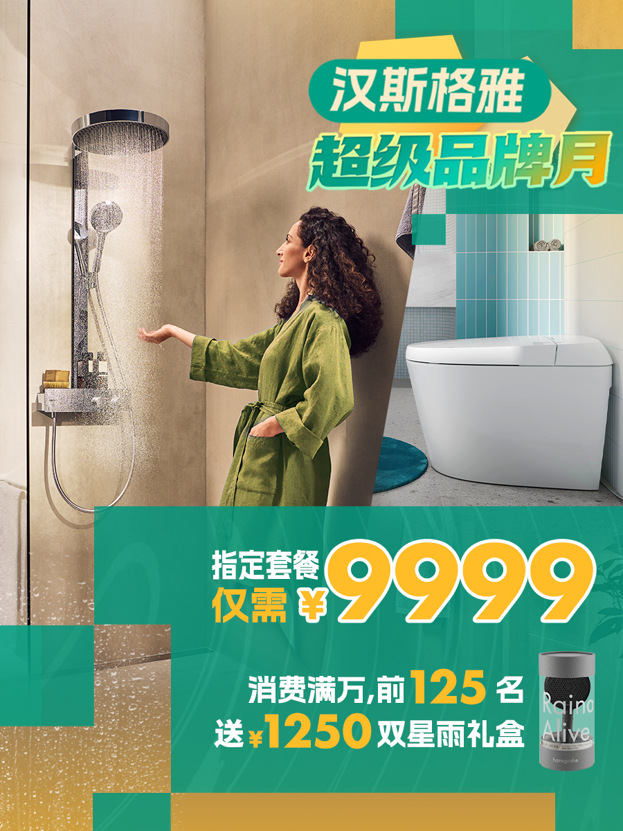 汉斯格雅超级品牌月