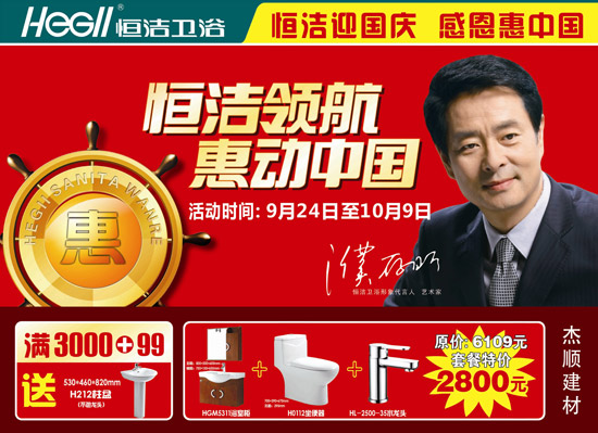 9月24日至10月9日 恒洁领航 惠动中国